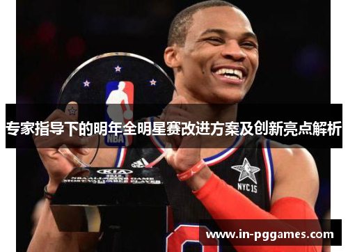 专家指导下的明年全明星赛改进方案及创新亮点解析