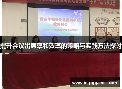 提升会议出席率和效率的策略与实践方法探讨