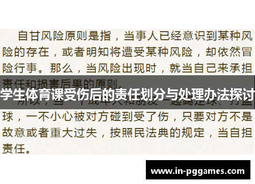 学生体育课受伤后的责任划分与处理办法探讨