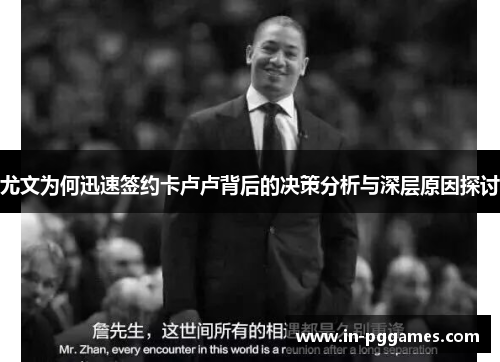 尤文为何迅速签约卡卢卢背后的决策分析与深层原因探讨