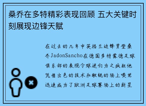 桑乔在多特精彩表现回顾 五大关键时刻展现边锋天赋