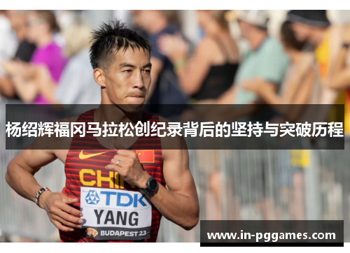 杨绍辉福冈马拉松创纪录背后的坚持与突破历程