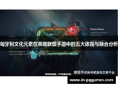 匈牙利文化元素在英雄联盟手游中的五大体现与融合分析