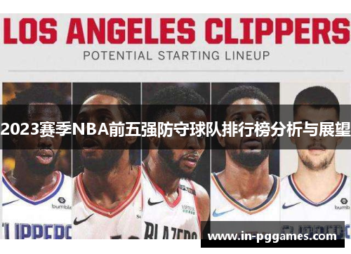2023赛季NBA前五强防守球队排行榜分析与展望