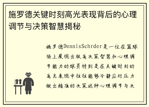施罗德关键时刻高光表现背后的心理调节与决策智慧揭秘
