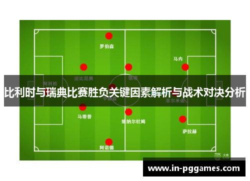 比利时与瑞典比赛胜负关键因素解析与战术对决分析