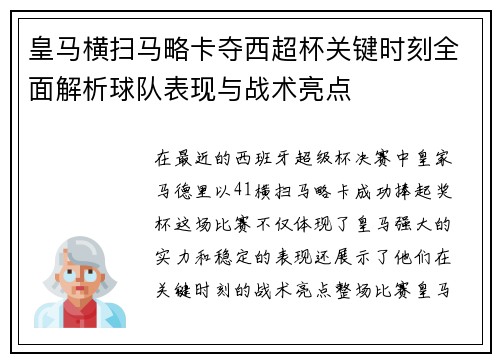 皇马横扫马略卡夺西超杯关键时刻全面解析球队表现与战术亮点
