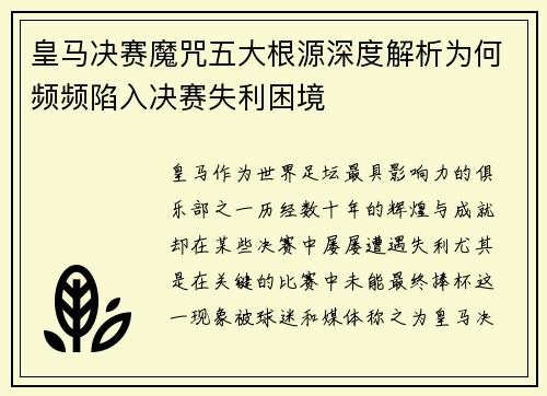皇马决赛魔咒五大根源深度解析为何频频陷入决赛失利困境