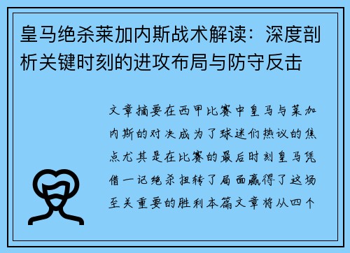 皇马绝杀莱加内斯战术解读：深度剖析关键时刻的进攻布局与防守反击