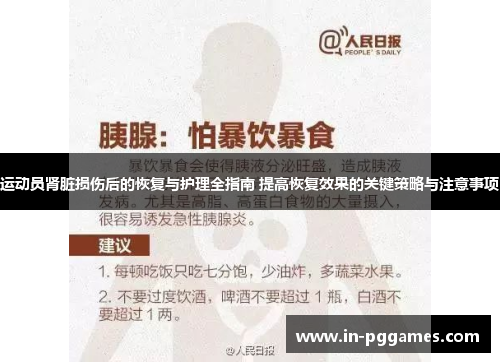 运动员肾脏损伤后的恢复与护理全指南 提高恢复效果的关键策略与注意事项