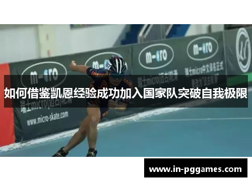 如何借鉴凯恩经验成功加入国家队突破自我极限