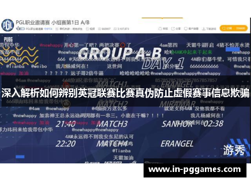 深入解析如何辨别英冠联赛比赛真伪防止虚假赛事信息欺骗