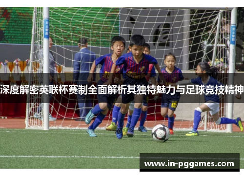 深度解密英联杯赛制全面解析其独特魅力与足球竞技精神