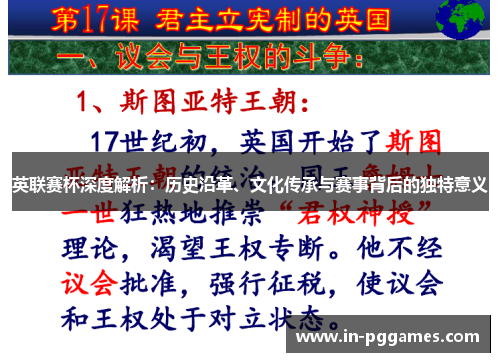 英联赛杯深度解析：历史沿革、文化传承与赛事背后的独特意义