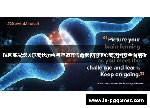 解密实况坎贝尔成长历程与塑造其传奇地位的核心成就因素全面剖析