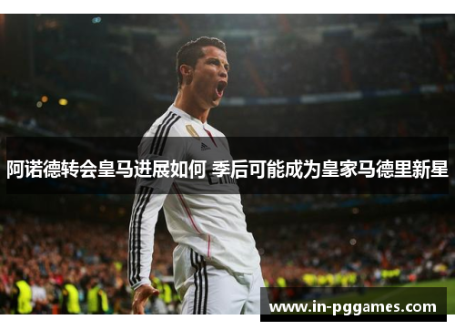 阿诺德转会皇马进展如何 季后可能成为皇家马德里新星