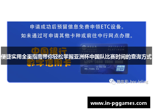 便捷实用全面指南带你轻松掌握亚洲杯中国队比赛时间的查询方式
