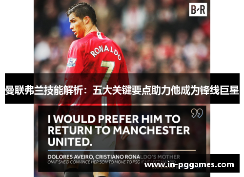 曼联弗兰技能解析：五大关键要点助力他成为锋线巨星