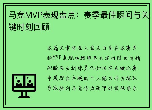 马竞MVP表现盘点：赛季最佳瞬间与关键时刻回顾