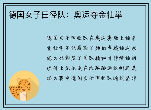 德国女子田径队：奥运夺金壮举