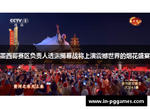 墨西哥赛区负责人透露揭幕战将上演震撼世界的烟花盛宴