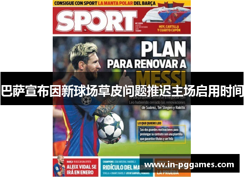 巴萨宣布因新球场草皮问题推迟主场启用时间
