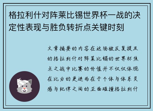 格拉利什对阵莱比锡世界杯一战的决定性表现与胜负转折点关键时刻