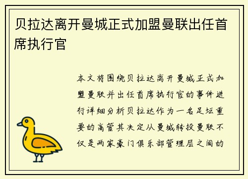 贝拉达离开曼城正式加盟曼联出任首席执行官