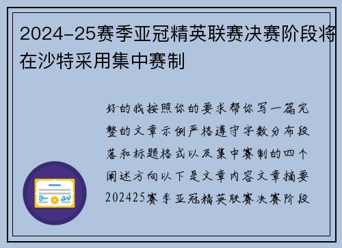 2024-25赛季亚冠精英联赛决赛阶段将在沙特采用集中赛制