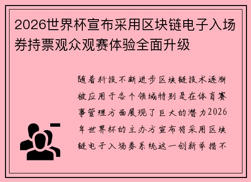 2026世界杯宣布采用区块链电子入场券持票观众观赛体验全面升级