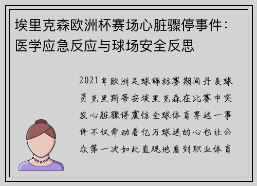 埃里克森欧洲杯赛场心脏骤停事件：医学应急反应与球场安全反思