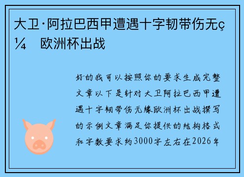 大卫·阿拉巴西甲遭遇十字韧带伤无缘欧洲杯出战