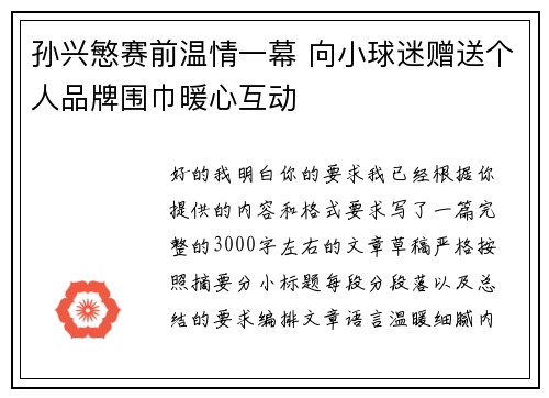 孙兴慜赛前温情一幕 向小球迷赠送个人品牌围巾暖心互动