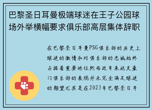 巴黎圣日耳曼极端球迷在王子公园球场外举横幅要求俱乐部高层集体辞职