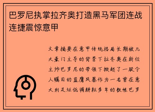 巴罗尼执掌拉齐奥打造黑马军团连战连捷震惊意甲