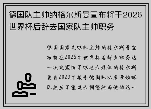 德国队主帅纳格尔斯曼宣布将于2026世界杯后辞去国家队主帅职务