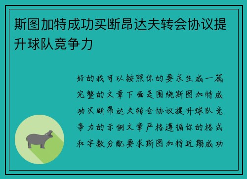 斯图加特成功买断昂达夫转会协议提升球队竞争力