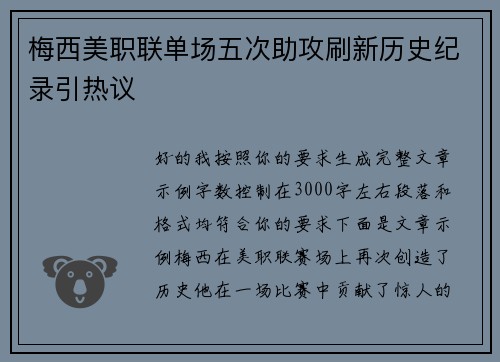 梅西美职联单场五次助攻刷新历史纪录引热议