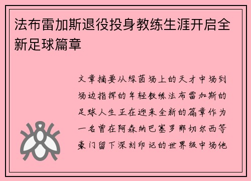 法布雷加斯退役投身教练生涯开启全新足球篇章