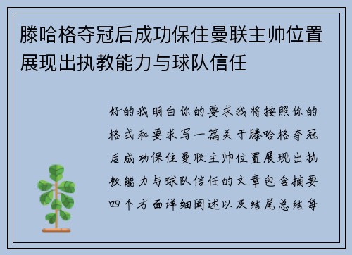 滕哈格夺冠后成功保住曼联主帅位置展现出执教能力与球队信任