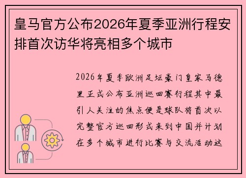 皇马官方公布2026年夏季亚洲行程安排首次访华将亮相多个城市