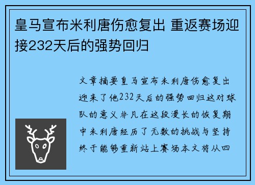 皇马宣布米利唐伤愈复出 重返赛场迎接232天后的强势回归
