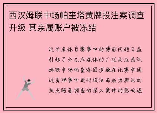 西汉姆联中场帕奎塔黄牌投注案调查升级 其亲属账户被冻结