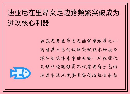 迪亚尼在里昂女足边路频繁突破成为进攻核心利器