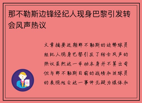 那不勒斯边锋经纪人现身巴黎引发转会风声热议