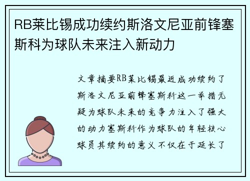 RB莱比锡成功续约斯洛文尼亚前锋塞斯科为球队未来注入新动力
