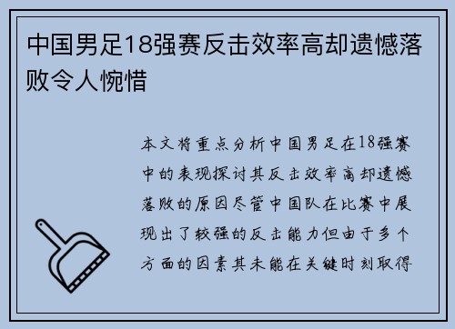 中国男足18强赛反击效率高却遗憾落败令人惋惜