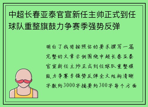 中超长春亚泰官宣新任主帅正式到任球队重整旗鼓力争赛季强势反弹