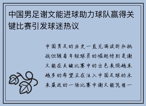 中国男足谢文能进球助力球队赢得关键比赛引发球迷热议
