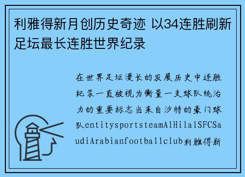利雅得新月创历史奇迹 以34连胜刷新足坛最长连胜世界纪录